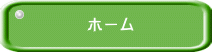 ホーム