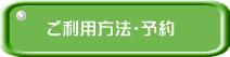 ご利用方法・予約