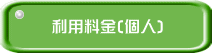 利用料金(個人)