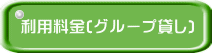 利用料金(グループ貸し)