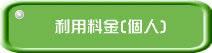 利用料金(個人)