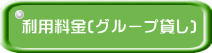 利用料金(グループ貸し)