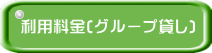 利用料金(グループ貸し)