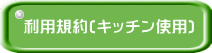 利用規約(キッチン使用)