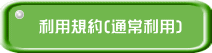 利用規約(通常利用)