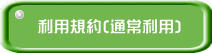 利用規約(通常利用)