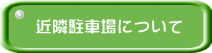近隣駐車場について
