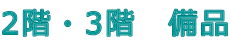 2階・3階 備品